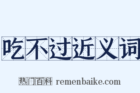 吃不过近义词是什么意思的图片